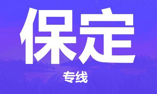 邯鄲到保定物流公司-邯鄲至保定貨運客戶至上定制服務(wù)|可靠、經(jīng)濟(jì)實惠
