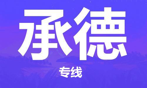 石家莊到承德物流公司-私人貨物運輸專線「幾天達(dá)到」