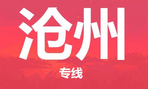 邯鄲到滄州物流專(zhuān)線(xiàn)-貨運(yùn)直達(dá)-直送各區(qū)域-專(zhuān)業(yè)物流管理服務(wù)