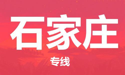 邯鄲到石家莊物流公司-邯鄲至石家莊貨運(yùn)客戶至上定制服務(wù)|可靠、經(jīng)濟(jì)實(shí)惠