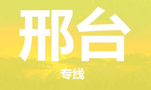 邯鄲到邢臺(tái)物流公司-邯鄲至邢臺(tái)貨運(yùn)客戶至上定制服務(wù)|可靠、經(jīng)濟(jì)實(shí)惠