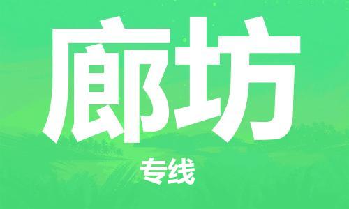 石家莊到廊坊物流公司-特種貨物運(yùn)輸專線「實(shí)時(shí)監(jiān)控」