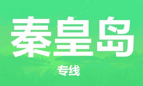 石家莊到秦皇島物流公司-物流專線價格透明「時間多久」
