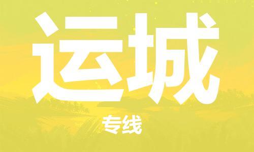 邯鄲到運(yùn)城物流專線-貨運(yùn)直達(dá)-直送各區(qū)域-專業(yè)物流管理服務(wù)