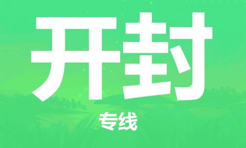 邯鄲到開封物流公司-邯鄲至開封貨運(yùn)客戶至上定制服務(wù)|可靠、經(jīng)濟(jì)實(shí)惠
