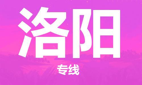 邯鄲到洛陽物流公司-邯鄲至洛陽貨運(yùn)客戶至上定制服務(wù)|可靠、經(jīng)濟(jì)實(shí)惠