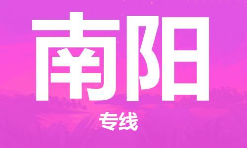 石家莊到南陽(yáng)物流公司-化工產(chǎn)品運(yùn)輸專線「怎么收費(fèi)」