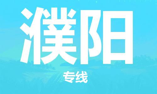 邯鄲到濮陽物流專線-貨運直達-直送各區(qū)域-專業(yè)物流管理服務(wù)