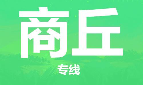 邯鄲到商丘物流公司-邯鄲至商丘貨運客戶至上定制服務|可靠、經(jīng)濟實惠