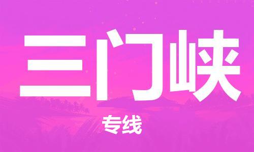 邯鄲到三門峽物流公司-邯鄲至三門峽貨運客戶至上定制服務(wù)|可靠、經(jīng)濟(jì)實惠