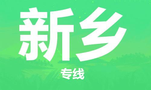 邯鄲到新鄉(xiāng)物流專線-貨運直達(dá)-直送各區(qū)域-專業(yè)物流管理服務(wù)