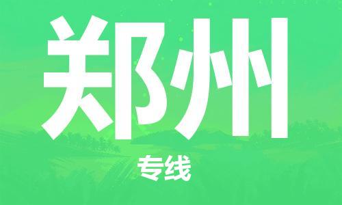 邯鄲到鄭州物流公司-邯鄲至鄭州貨運(yùn)客戶至上定制服務(wù)|可靠、經(jīng)濟(jì)實(shí)惠