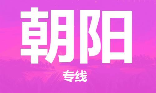 石家莊到朝陽(yáng)物流公司-物流專(zhuān)線收費(fèi)標(biāo)準(zhǔn)「多少一方」