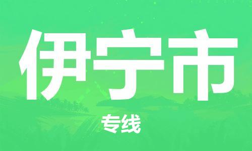 邯鄲到伊寧市物流公司-邯鄲至伊寧市專線快速便捷的門到門服務(wù)