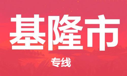 邯鄲到基隆市物流公司-邯鄲至基隆市專線快速便捷的門到門服務(wù)