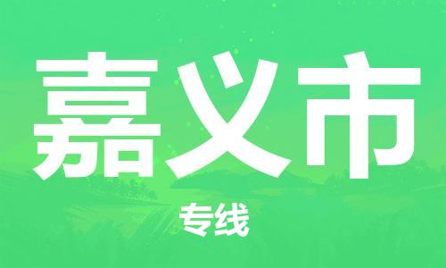邯鄲到嘉義市物流公司-邯鄲至嘉義市專線快速便捷的門到門服務(wù)