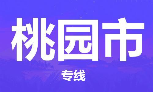 邯鄲到桃園市物流公司-邯鄲至桃園市專線快速便捷的門到門服務