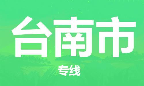 邯鄲到臺(tái)南市物流公司-邯鄲至臺(tái)南市專線快速便捷的門到門服務(wù)
