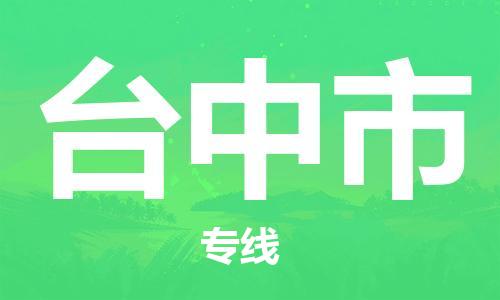 邯鄲到臺(tái)中市物流公司-邯鄲至臺(tái)中市專(zhuān)線(xiàn)快速便捷的門(mén)到門(mén)服務(wù)
