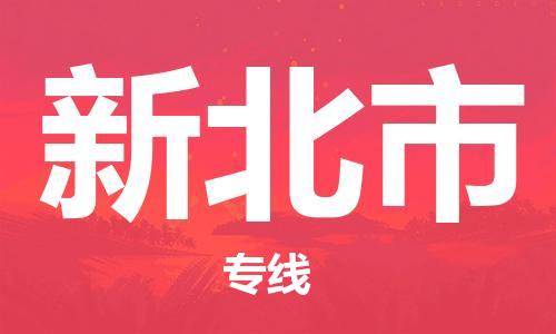 邯鄲到新北市物流公司-邯鄲至新北市專線快速便捷的門到門服務
