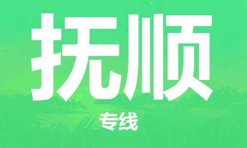石家莊到撫順物流公司-五金交電運(yùn)輸專線「服務(wù)周到」