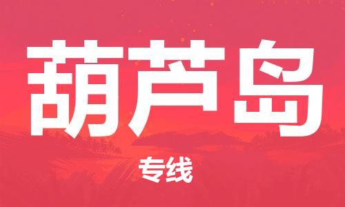 邯鄲到葫蘆島物流專線-貨運直達-直送各區(qū)域-專業(yè)物流管理服務(wù)
