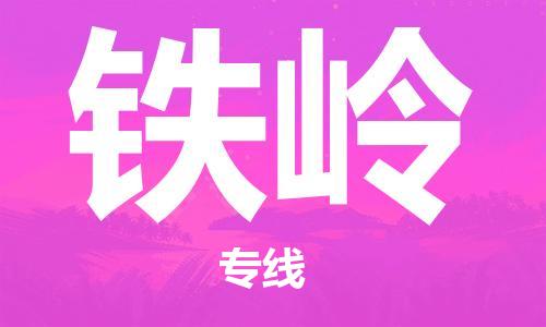 邯鄲到鐵嶺物流專線-貨運(yùn)直達(dá)-直送各區(qū)域-專業(yè)物流管理服務(wù)