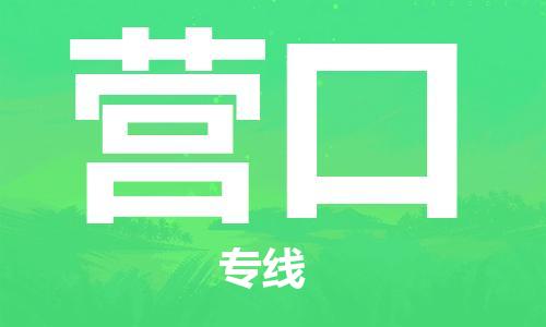 邯鄲到營口物流專線-貨運直達(dá)-直送各區(qū)域-專業(yè)物流管理服務(wù)