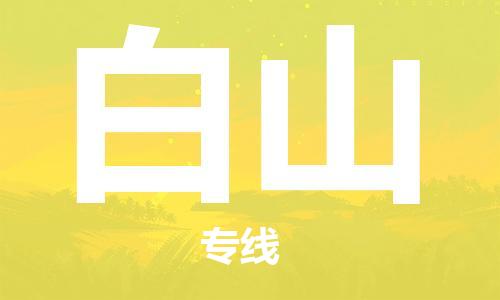 邯鄲到白山物流專線-貨運直達-直送各區(qū)域-專業(yè)物流管理服務