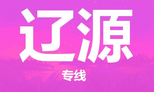 邯鄲到遼源物流專線-貨運直達-直送各區(qū)域-專業(yè)物流管理服務