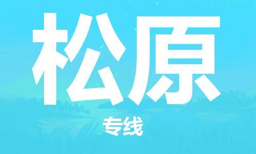 邯鄲到松原物流公司-邯鄲至松原貨運客戶至上定制服務(wù)|可靠、經(jīng)濟(jì)實惠
