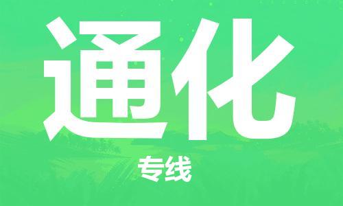 石家莊到通化物流公司-家具運輸專線「高效運輸」