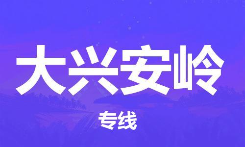邯鄲到大興安嶺物流專線-貨運直達(dá)-直送各區(qū)域-專業(yè)物流管理服務(wù)
