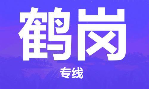 邯鄲到鶴崗物流公司-邯鄲至鶴崗貨運(yùn)客戶至上定制服務(wù)|可靠、經(jīng)濟(jì)實(shí)惠