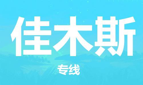 邯鄲到佳木斯物流專線-貨運(yùn)直達(dá)-直送各區(qū)域-專業(yè)物流管理服務(wù)