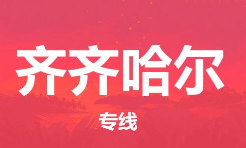 石家莊到齊齊哈爾物流公司-物流專線要多久時間「要多久」