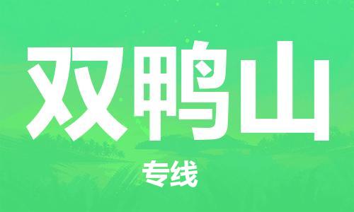 邯鄲到雙鴨山物流公司-邯鄲至雙鴨山貨運(yùn)客戶至上定制服務(wù)|可靠、經(jīng)濟(jì)實(shí)惠