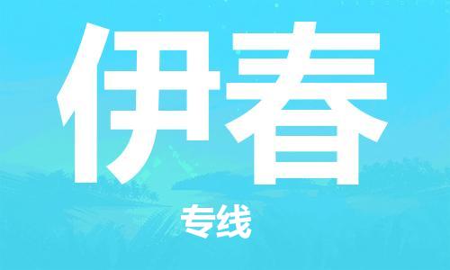 邯鄲到伊春物流專線-貨運(yùn)直達(dá)-直送各區(qū)域-專業(yè)物流管理服務(wù)