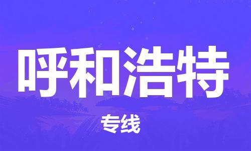 邯鄲到呼和浩特物流專線-貨運直達-直送各區(qū)域-專業(yè)物流管理服務(wù)