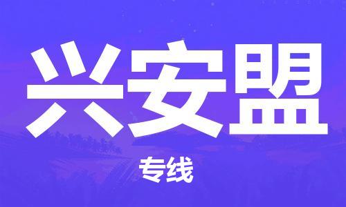 石家莊到興安盟物流公司-化工產(chǎn)品運輸專線「全境配送到門」