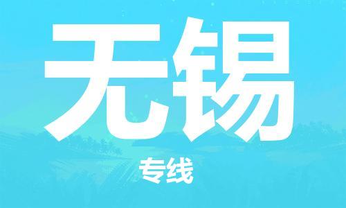 石家莊到無錫物流公司-私人貨物運(yùn)輸專線「收費(fèi)標(biāo)準(zhǔn)」