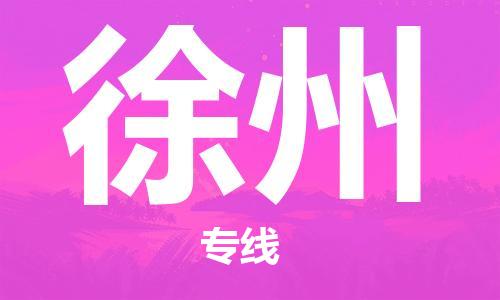 邯鄲到徐州物流專線-貨運直達-直送各區(qū)域-專業(yè)物流管理服務