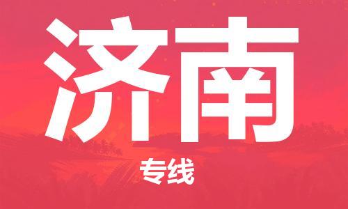 邯鄲到濟南物流公司-邯鄲至濟南貨運客戶至上定制服務|可靠、經(jīng)濟實惠