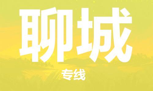 石家莊到聊城物流公司-物流專線快運直達(dá)「免費取件」