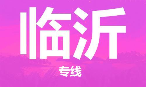 石家莊到臨沂物流公司-危險(xiǎn)貨物運(yùn)輸專線「實(shí)時(shí)監(jiān)控」