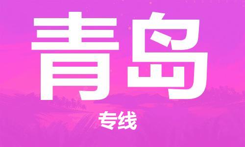 石家莊到青島物流公司-物流專線全境配送「送貨上門」