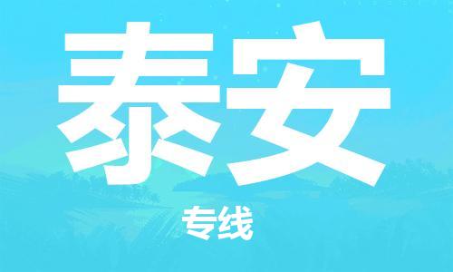 邯鄲到泰安物流專線-貨運(yùn)直達(dá)-直送各區(qū)域-專業(yè)物流管理服務(wù)
