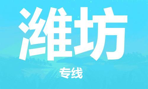 石家莊到濰坊物流公司-電商貨物運(yùn)輸專線「上門服務(wù)」