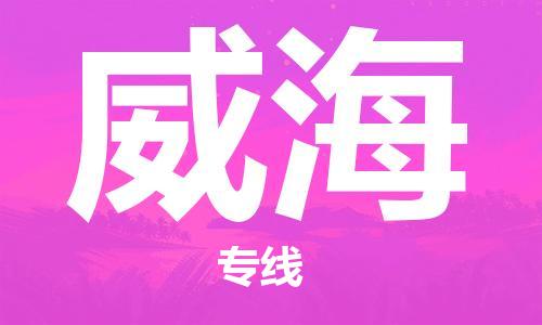 邯鄲到威海物流專(zhuān)線-貨運(yùn)直達(dá)-直送各區(qū)域-專(zhuān)業(yè)物流管理服務(wù)