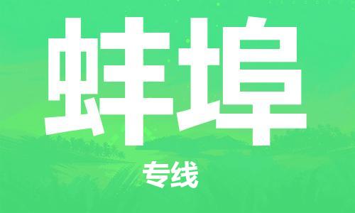 邯鄲到蚌埠物流公司-邯鄲至蚌埠貨運(yùn)客戶至上定制服務(wù)|可靠、經(jīng)濟(jì)實(shí)惠